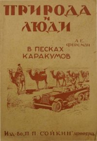 cover of the book В песках Каракумов