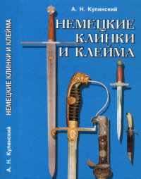 cover of the book Немецкие клинки и клейма