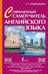 cover of the book Современный самоучитель английского языка