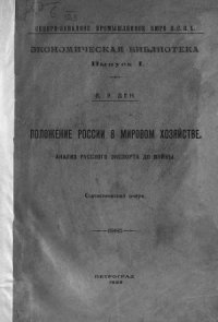 cover of the book Положение России в мировом хозяйстве. Анализ русского экспорта до войны. Статистический очерк