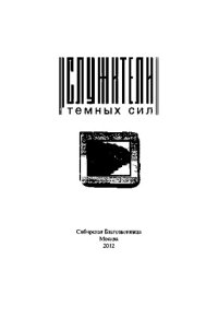 cover of the book Служители темных сил