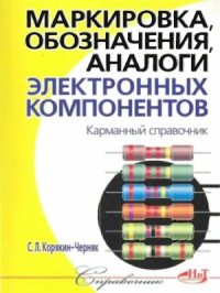 cover of the book Маркировка, обозначения, аналоги электронных компонентов. Карманный справочник