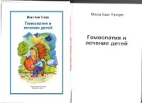 cover of the book Гомеопатия и лечение детей