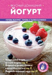 cover of the book Вкусный домашний йогурт