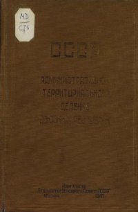 cover of the book СССР. Административно-территориальное деление союзных республик на 1 мая 1940 года