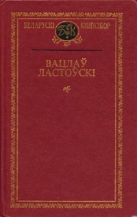 cover of the book Вацлаў Ластоўскi. Выбраныя творы