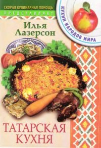 cover of the book Татарская кухня. Кухни народов мира