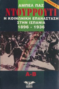 cover of the book Ντουρρούτι : Η κοινωνική επανάσταση στην Ισπανία 1896-1936