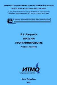 cover of the book Win32 API. Программирование