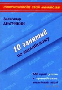 cover of the book 10 занятий по английскому