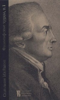 cover of the book Опыт о трансцендентальной философии. Набеги на область философии