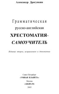 cover of the book Грамматическая русско-английская хрестоматия-самоучитель