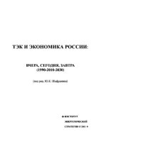 cover of the book ТЭК и экономика России. Вчера, сегодня, завтра 1990-2010-2030