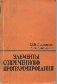 cover of the book Элементы современного программирования