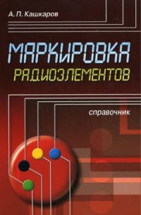 cover of the book Маркировка радиоэлементов. Справочник