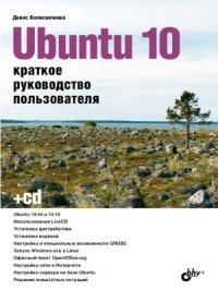 cover of the book Ubuntu 10. Краткое руководство пользователя