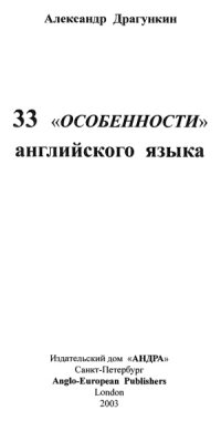 cover of the book 33 «особенности» английского языка