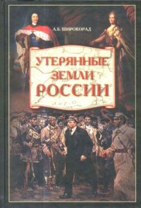 cover of the book Утерянные земли России. От Петра I до Гражданской войны