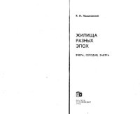 cover of the book Жилища разных эпох. Вчера, сегодня, завтра