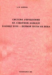 cover of the book Система управления на Северном Кавказе в конце XVIII - первой трети XIX века