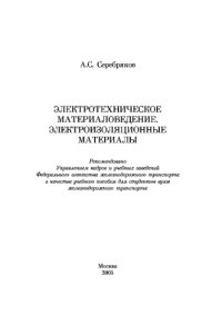 cover of the book Электротехническое материаловедение. Электроизоляционные материалы