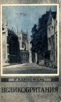 cover of the book У карты мира. Великобритания