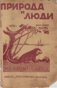 cover of the book На краю света. Экспедиция на Галапагосские острова в 1923-24 г .