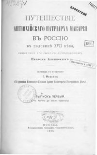 cover of the book Путешествие антиохийскаго патриарха Макария в Россию в половине XVII века. Описанное его сыном архидиаконом Павлом Аллепским  Выпуск 1