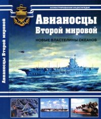 cover of the book Авианосцы Второй Мировой. Новые властелины океанов