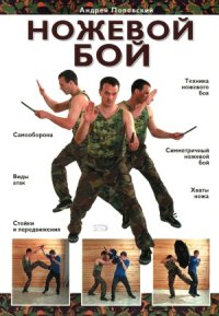 cover of the book Ножевой бой