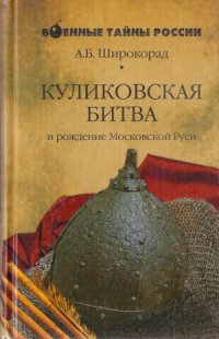 cover of the book Куликовская битва и рождение Московской Руси