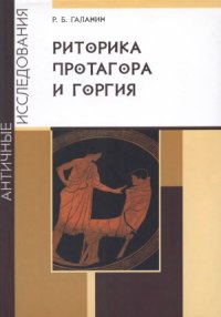 cover of the book Риторика Протагора и Горгия