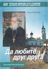 cover of the book Да любите друг друга. Протоиерей Николай Гурьянов. Встречи со старцем Николаем