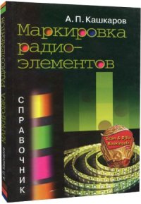 cover of the book Маркировка радиоэлементов. Справочник