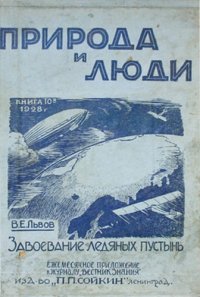 cover of the book Завоевание полярных пустынь