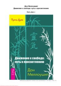 cover of the book Движение к свободе.  путь к просветлению