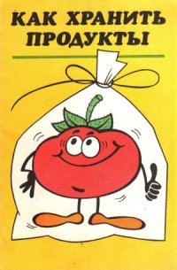 cover of the book Как хранить продукты