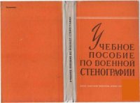 cover of the book Учебное пособие по военной стенографии