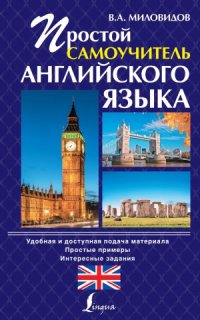 cover of the book Простой самоучитель английского языка