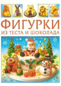 cover of the book Фигурки из теста и шоколада