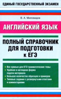 cover of the book Английский язык.  полный справочник.  для подготовки к ЕГЭ