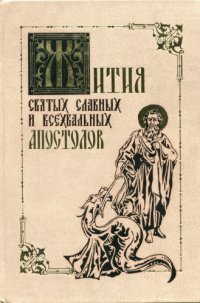 cover of the book Жития святых славных и всехвальных Апостолов