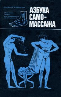 cover of the book Азбука самомассажа