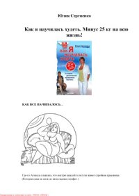 cover of the book Как я научилась худеть. Минус 25 кг на всю жизнь