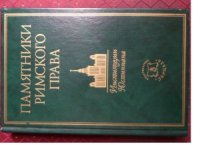 cover of the book Институции Юстиниана