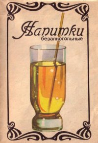 cover of the book Напитки безалкогольные