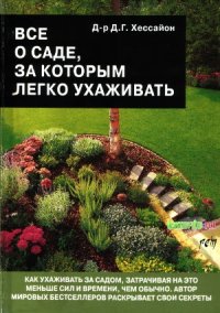 cover of the book Всё о саде за которым легко ухаживать.