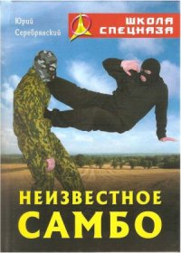 cover of the book Неизвестное самбо