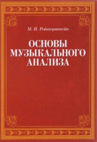 cover of the book Основы музыкального анализа