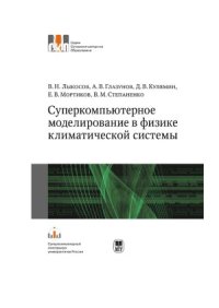 cover of the book Суперкомпьютерное моделирование в физике климатической системы